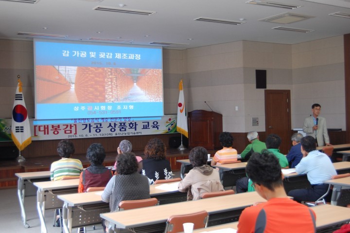 울진군, 6차 산업 전문가 양성‘대봉감 가공 상품화’교육 실시