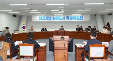 광주시의회 AI특위, 인공지능기본법 시행 앞두고 광주 AI 정책 전반 점검 