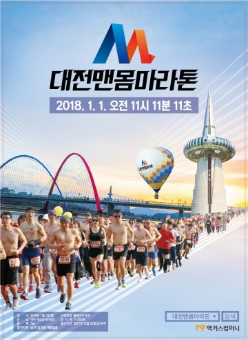 맥키스 컴퍼니, 이색 새해맞이 ‘2018 대전 맨몸마라톤’ 개최