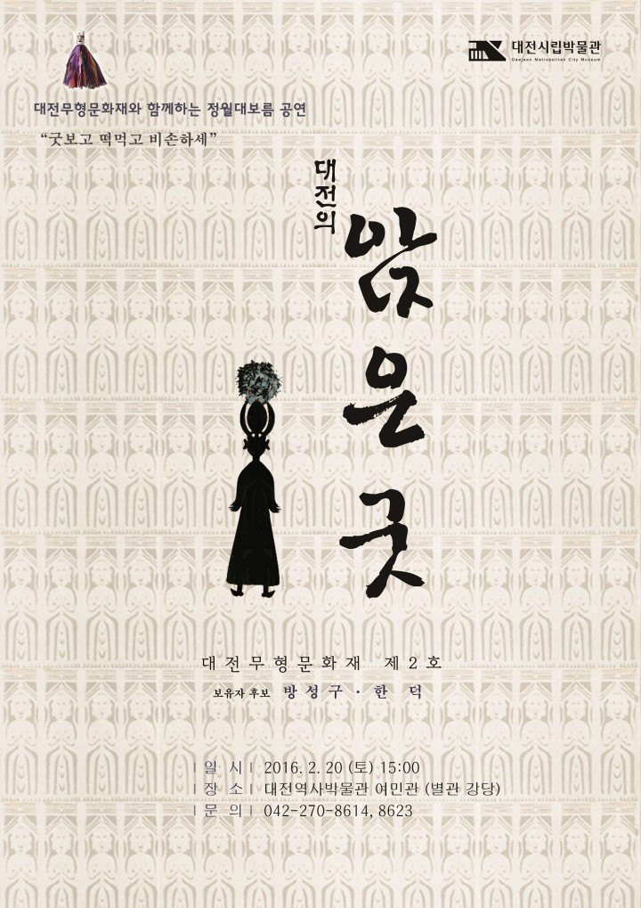 대전역사박물관, 2016년 집안의 안녕을 기원하세요!