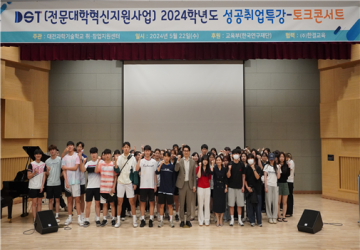 대전과학기술대학교, ‘성공취업특강 토크콘서트’ 성료