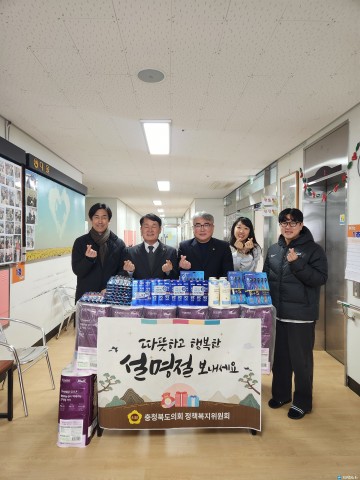 충북도의회 정책복지위원회, 설 맞아 복지 현장에 온정 전해