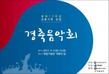 충남동부보훈지청, 광복72주년 보훈가족 초청 경축음악회 개최