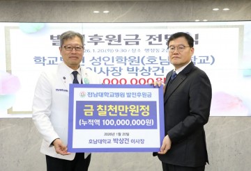 박상건 호남대 이사장, 전남대병원에 발전후원금 기탁  