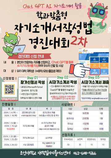 조선대, ‘학과맞춤형 자기소개서 작성법 경진대회’ 2차 진행  