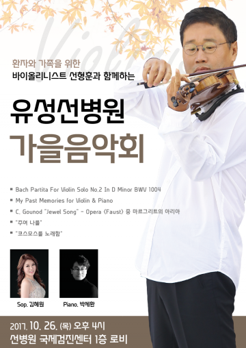 선병원, 26일 환자와 시민 위한 가을음악회 개최