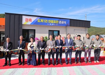 일월면 도계1리 마을회관 준공식 개최 