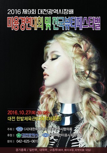대전시, 제9회 대전광역시장배 미용경연대회 개최