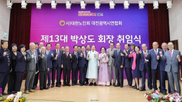 제13대 대한노인회 대전시연합회장 취임식 개최