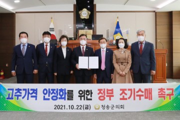 청송군의회, 고추 가격 안정화를 위한  정부 조기수매 촉구 건의문 채택!