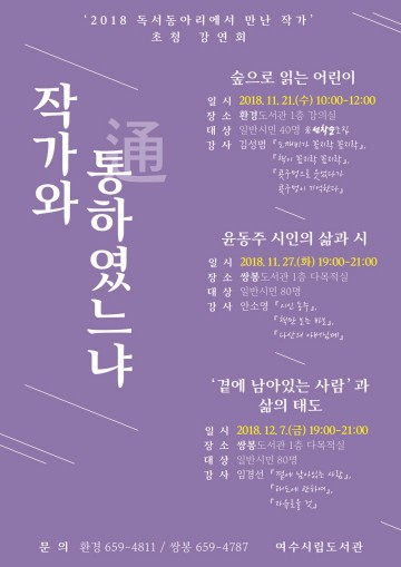여수시, 김성범, 안소영, 임경선 3명의 작가를 초청 강연회