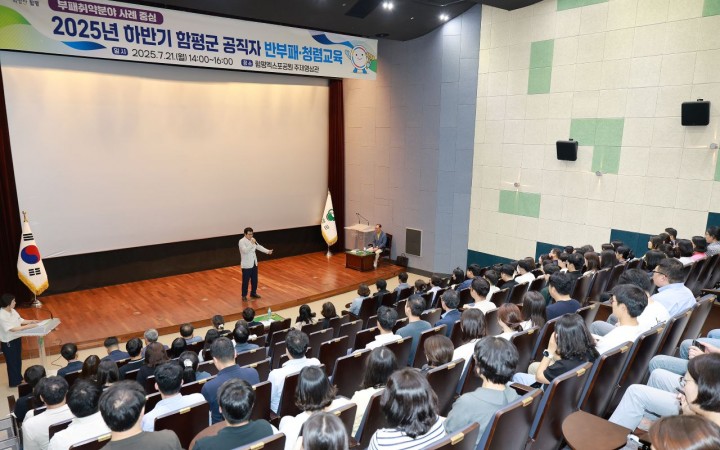 함평군, ‘신뢰 행정’ 실현 박차…반부패 청렴 교육 개최