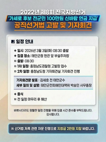 前 태안군수 김세호, ‘2022년 가세로 후보 100만원 신바람연금 공약' 진실·허위 수사 요청