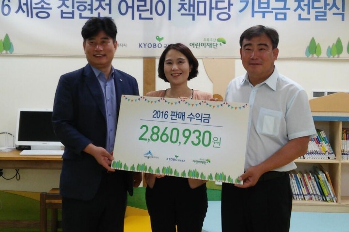 세종시-교보문고, 도서바자회 수익금 기부