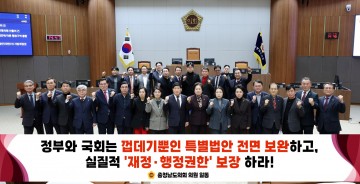 충남도의회, 통합법 권한 강화 촉구
