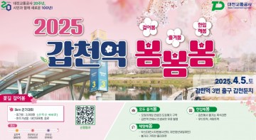 대전교통공사, 창립 20주년 맞아 ‘갑천역 봄봄봄’ 행사 개최…5km 걷기대회부터 플리마켓까지