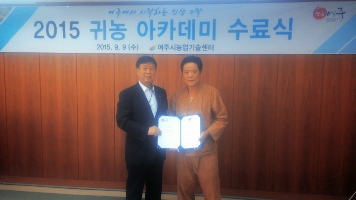 여주시농업기술센터, 2015 귀농 아카데미 수료식 개최 