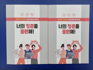 "너의 청춘을 응원해" 책자 발간, 청년지원사업 종합적으로 안내