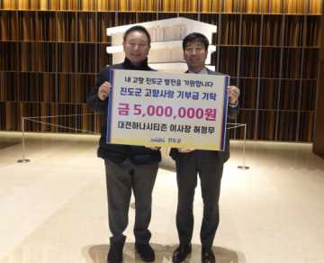 대전하나시티즌 허정무 이사장, 진도군 고향사랑기부 동참