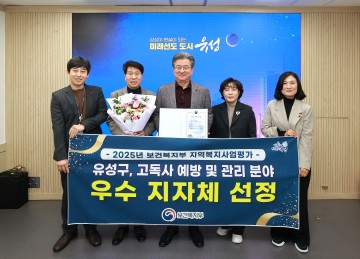 대전 유성구, 고독사 예방 성과로 복지부 장관상 수상
