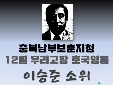 충북남부보훈지청 우리고장 호국영웅 ‘이승준 소위’