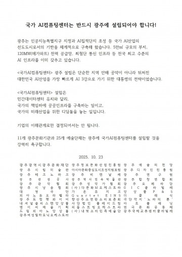 광주 문화예술계, 국가AI컴퓨팅센터 광주설립 촉구
