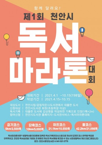 제1회 천안시 독서마라톤 대회, 함께 달려요!