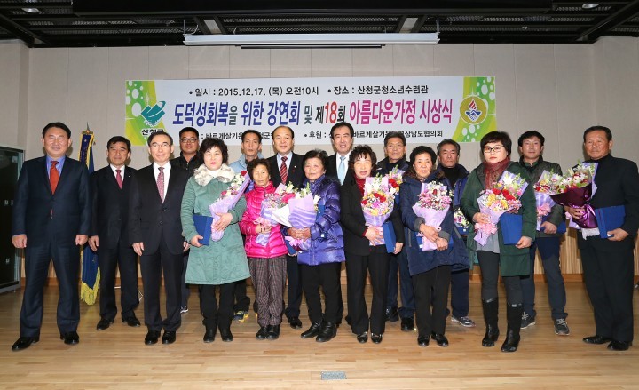 산청군, 바르게살기 아름다운 가정 시상식