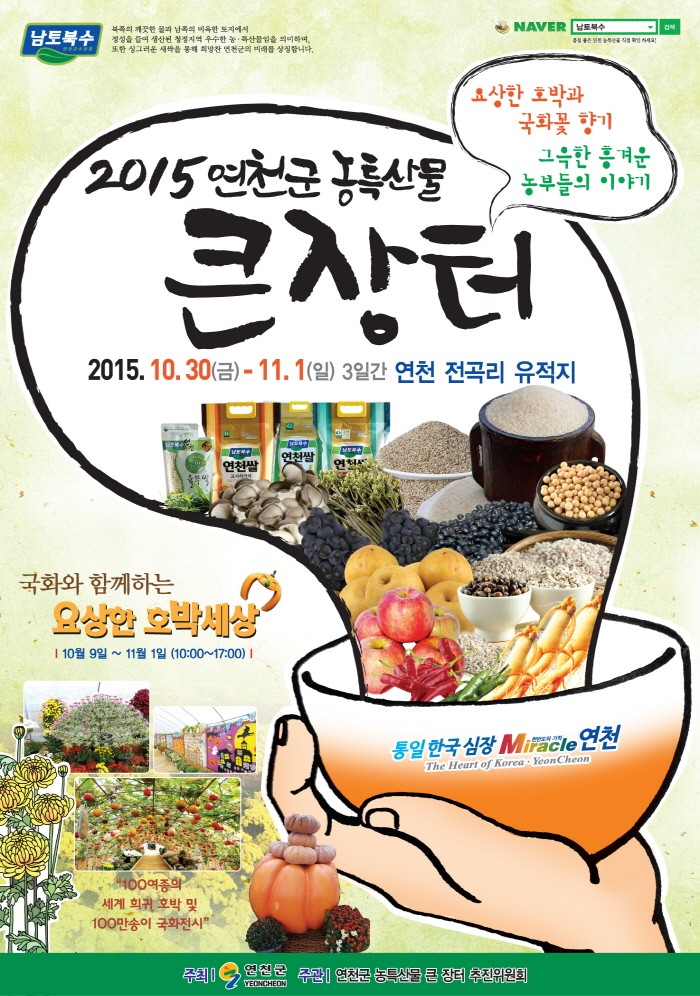 연천군 30∼1일 농특산물 큰 장터 개최