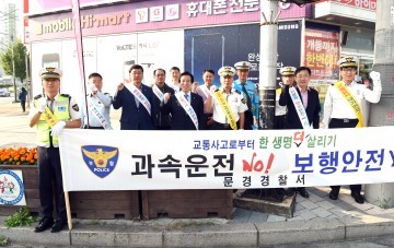  문경시, 추석명절 대비 「교통사고줄이기 캠페인」실시