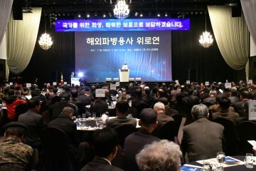 대전지방보훈청, ‘해외 파병용사 위로연’ 거행