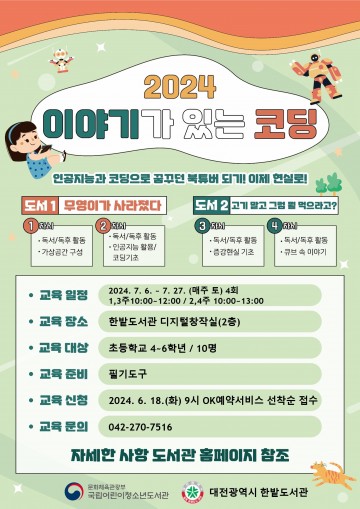 대전 한밭도서관에서 ‘나만의 창작 AI 동화’ 만들어요