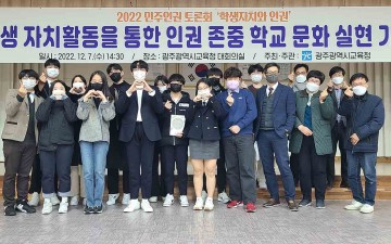 광주시교육청, 세계인권선언 74주년 기념 민주인권 토론회 진행