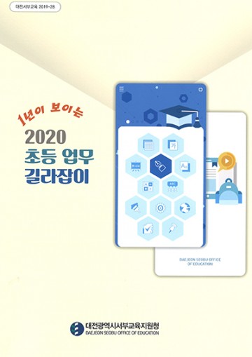 대전서부교육지원청, 초등학교에 현장중심 장학자료 보급