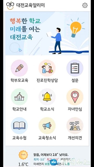 대전시교육청, ‘대전교육알리미’ 앱 개발!