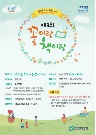 인천환경공단, 제8회 꽃이랑...책이랑... 행사 접수