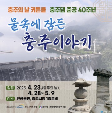 충주시, 충주댐 준공 40주년 기념 특별전시 ‘물속에 잠든 충주 이야기’ 개최