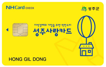 성주군, 1월 한정 성주사랑상품권 할인율 상향 특별 판매