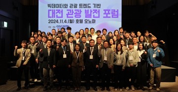 대전관광공사, ‘대전 관광 발전 포럼’ 성료