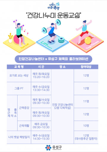 대전 유성구 보건소·체육회, 콜라보로 진잠 운동교실 확대