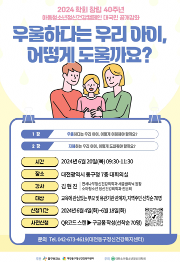 대전 동구, ‘아이들 정신건강 돌본다’ 대국민 공개강좌 개최