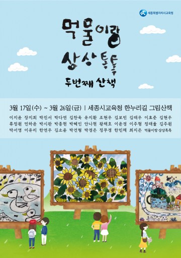 세종시교육청, ‘먹물이랑 상상톡톡, 두 번째 이야기’ 전시회 개최