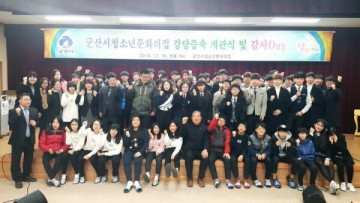 군산시 청소년문화의집, 2016년도에도 높은 평가 