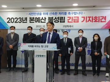 이동환 고양특례시장, 30일 본예산 불성립 긴급기자회견 개최