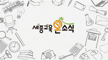 세종시교육청, 주간교육뉴스 ‘세종교육온소식’