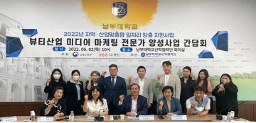 남부대 광주뷰티산업육성사업단, 지역·산업맞춤형 일자리창출사업 간담회 개최