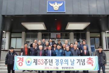 평창경찰서 제53주년 경우의 날 기념식