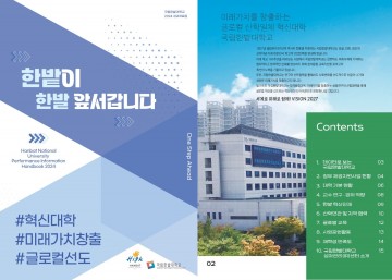국립한밭대 성과관리(IR)센터, ‘2024년 성과자료집’ 발간