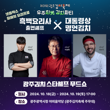 ‘흑백요리사’ 광주김치로 푸드쇼 펼친다