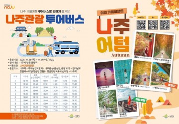 나주시, ‘국제농업박람회’ 나주관광 투어버스 운영  